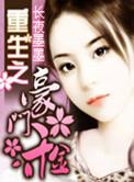 重生之名门商女