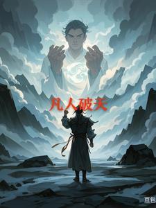 凡人撼天记全文免费阅读