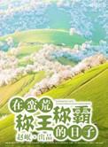 我在蛮荒当女王男主是谁