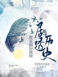 各朝代围观我刷的短视频最新章节