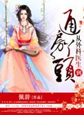 外科医生穿越的