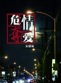 危情夺爱 免费阅读