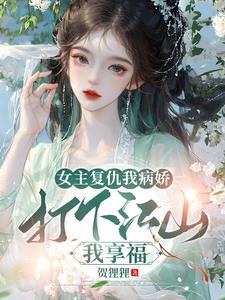 女主复仇类的免费阅读