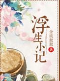 浮生小记txt金波潋滟