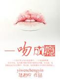 一吻成瘾生肖