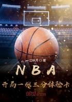 NBA开局一张三分体验卡 第2960章