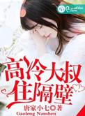 高冷大叔住隔壁唐小七