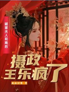 二嫁王妃不好惹全文免费阅