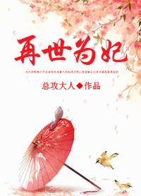 再世为妃总攻大人全文免费阅读