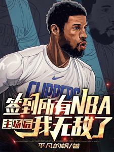 nba开局神级
