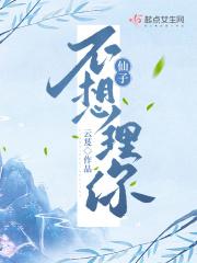 云芨 仙子不想理你