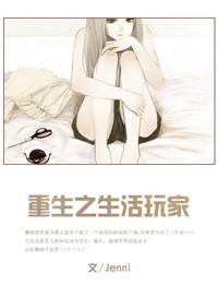 重生之生活玩家 jenni