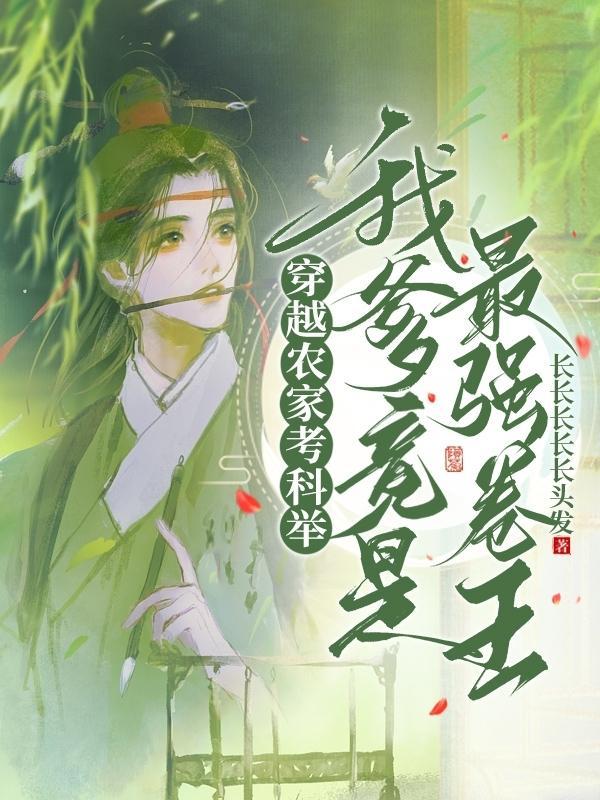 农家科举考霸
