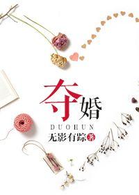 夺婚李伽罗全文阅读免费阅读