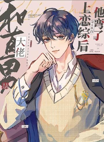 和直男大叔在一起
