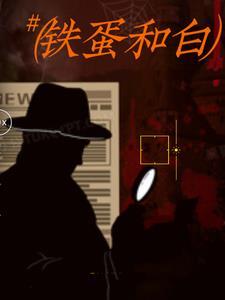 铁蛋是什么意思
