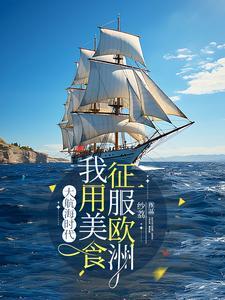 大航海时代中华美食横扫欧洲 番茄