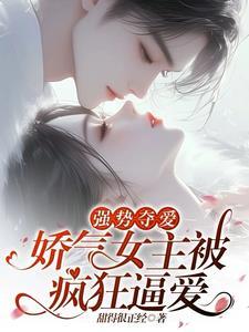 强势夺爱视频
