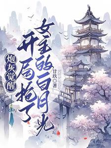 炮灰觉醒之后