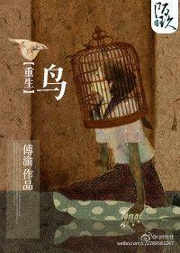 重生之鸟的免费阅读