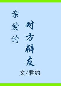 亲爱的对方辩友百度
