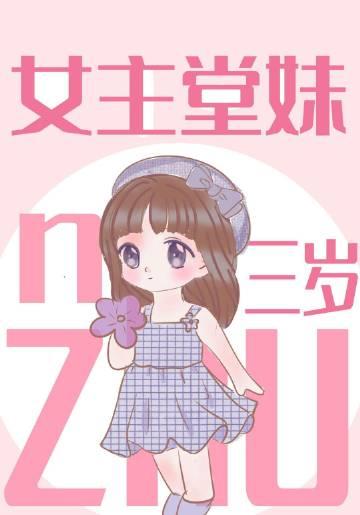 女主三岁左右的