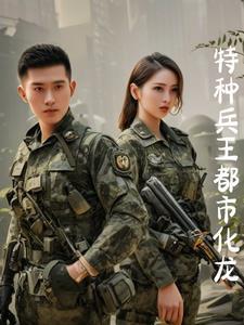 特种兵王在都市王浩