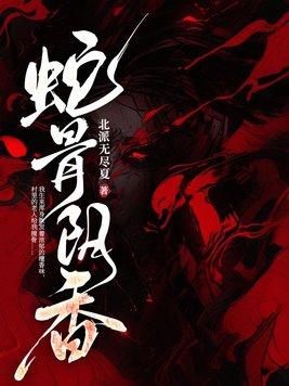 蛇骨阴香鹿湘为什么杀蛇骨