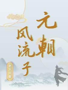 灭元朝谁的功劳最大呢