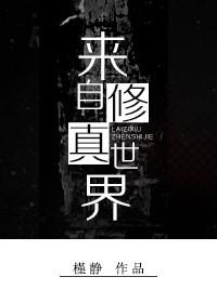 我自修仙界而来