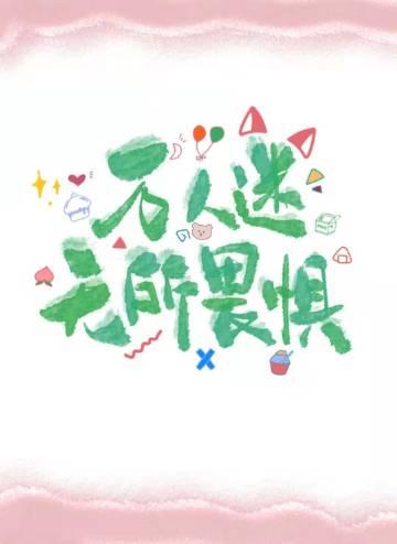 禁止世界谈恋爱观看