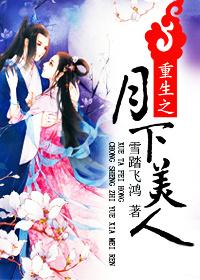 月下美人来免费阅读