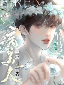 病美人三步一喘!竹马摇尾抱回家txt