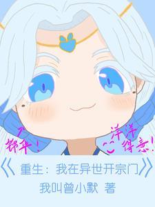 我在异世当祖宗
