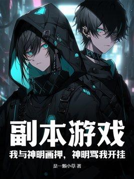 神明骂我开挂笔趣阁