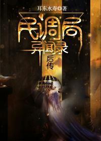 民调局异闻录后传无弹窗
