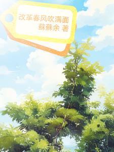 改革春风吹满地词