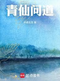 问道手游青衣仙子