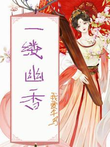 一缕幽香对下联