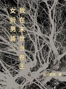 女扮男装女主万人迷
