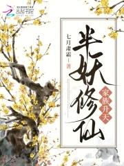 半仙家族生存