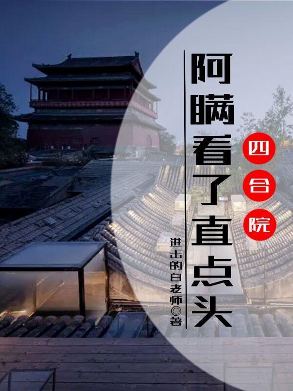 四合院阿瞒看了直点头 列表