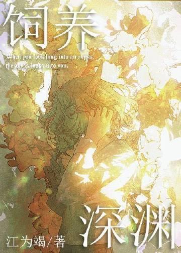 如何投喂一只深渊!在线阅读