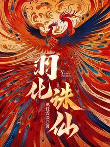 诛仙凡羽吧