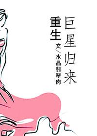 巨星归来