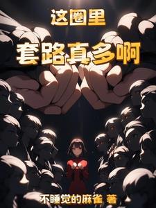 重生后我在娱乐圈爆红了
