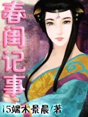 春闺记事2k