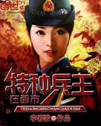 特种兵王在都市免费收听