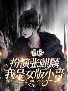 国运队友张麒麟