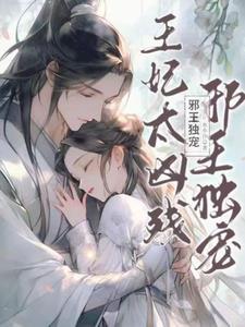 邪王独宠狂妃